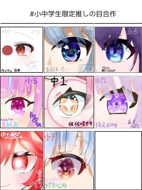 #小中学生限定推しの目合作