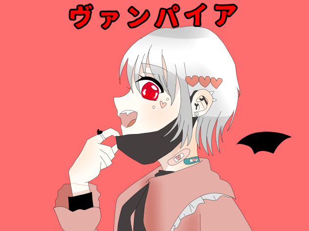 君もヴァンパイア