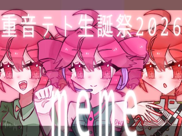 重音テト生誕祭2026memeだけ