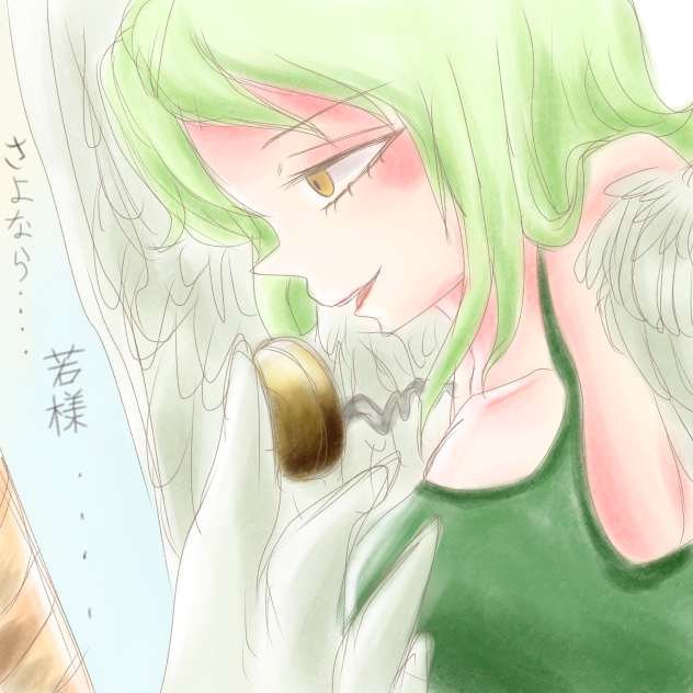 さよなら   、 若様   …  。