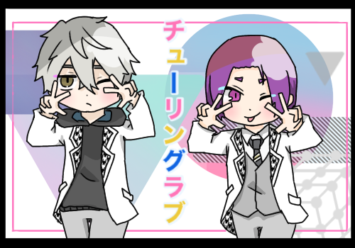 チューリングラブ