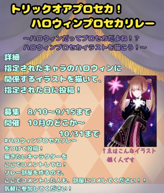 ハロウィンプロセカリレー！