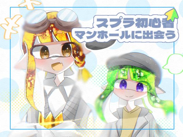 スプラ初心者、マンホールに出会う。