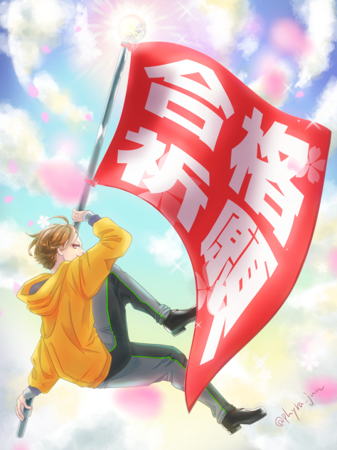 合格祈願