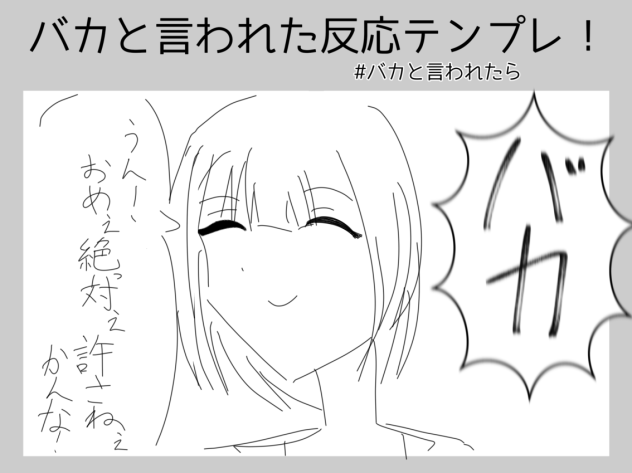 バカと言われた反応テンプレ