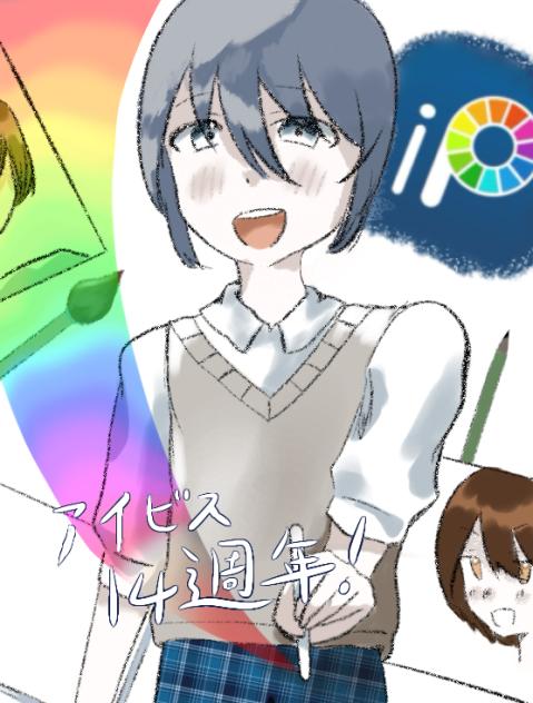 アイビス14周年！