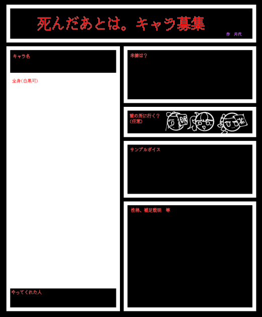 死んだあとは。キャラ募