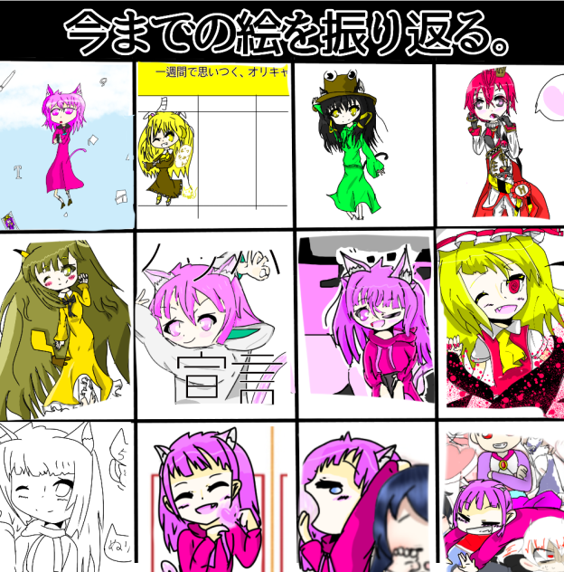 今までの絵を振り返る。