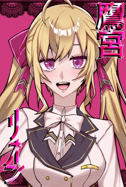 た：鷹宮リオン