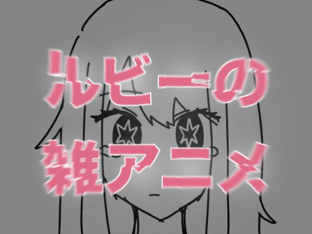 嘘吐き（ルビーちゃんの雑アニメ）