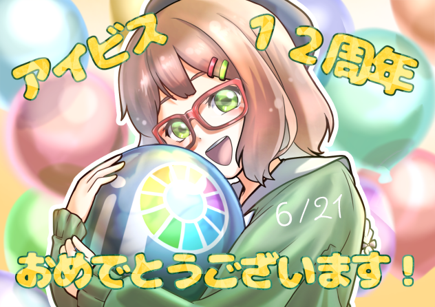 アイビスさん１２周年おめでとうございます！