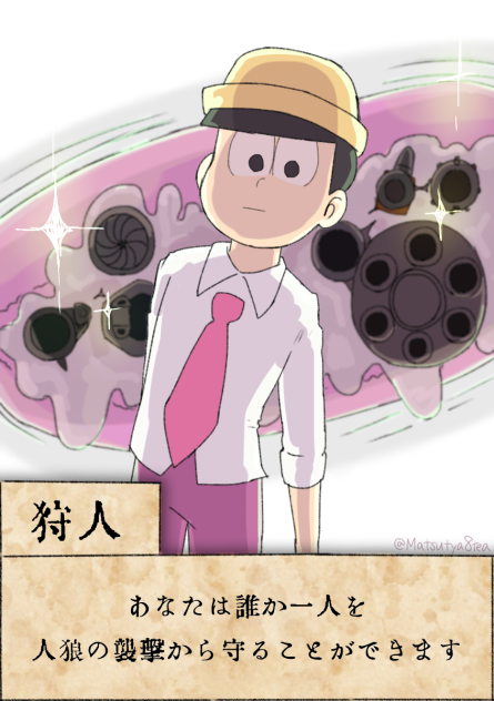 人狼カード＊トド松