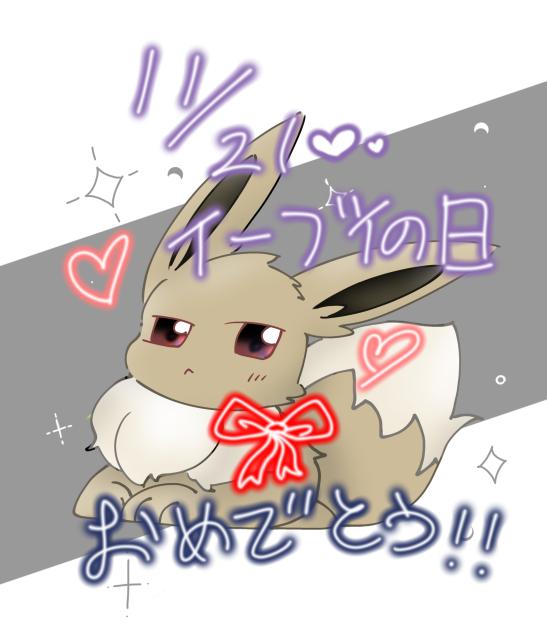 特大遅刻のイーブイの日！
