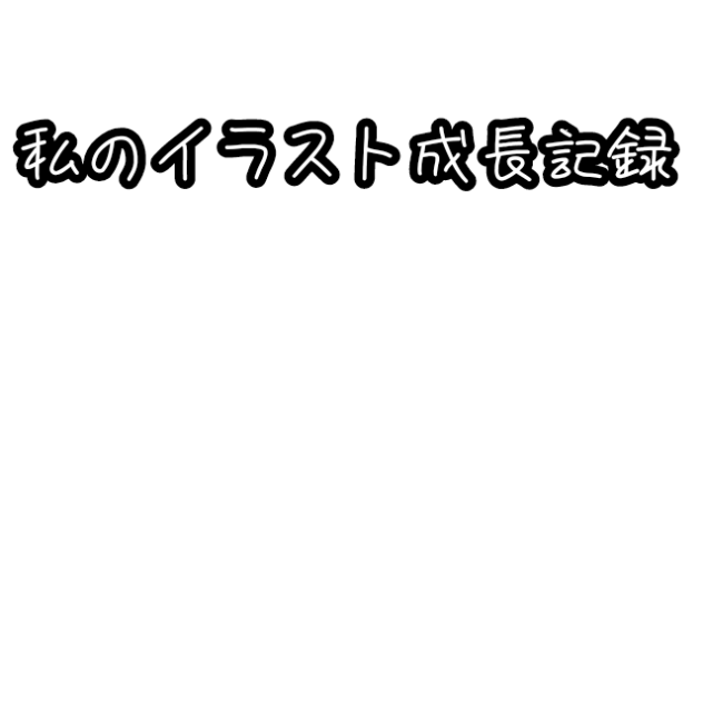私のイラスト成長記録