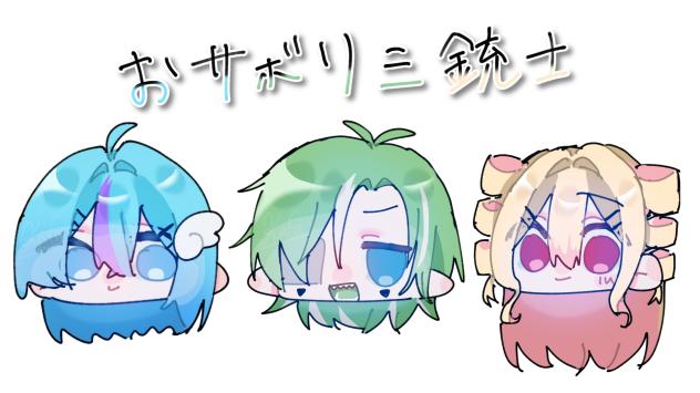 おサボり組