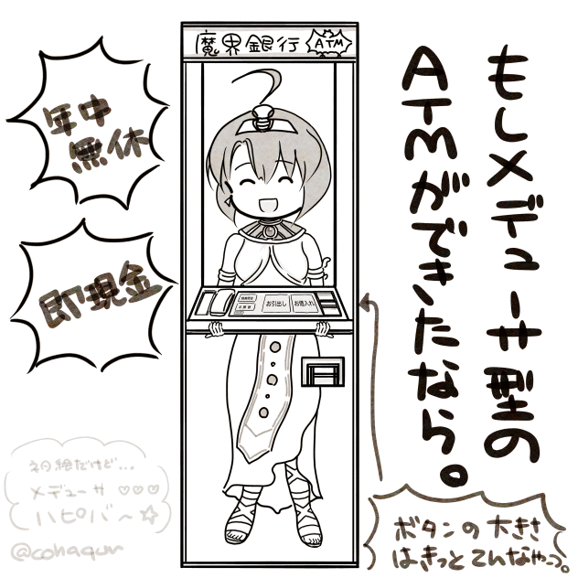メデューサお誕生日おめでとうATMネタ絵1