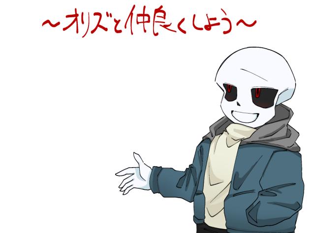 オリズと仲良くしようの会