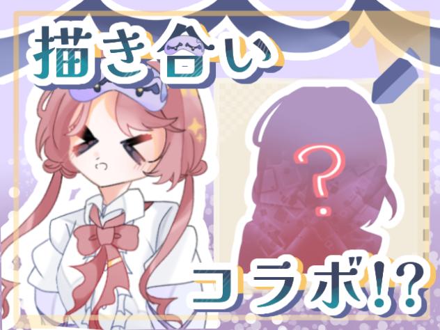 うたたね配信  #3   【コラボ‼︎】