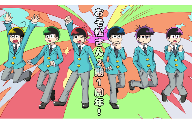 おそ松さん2018.1周年！【おそ松さん】