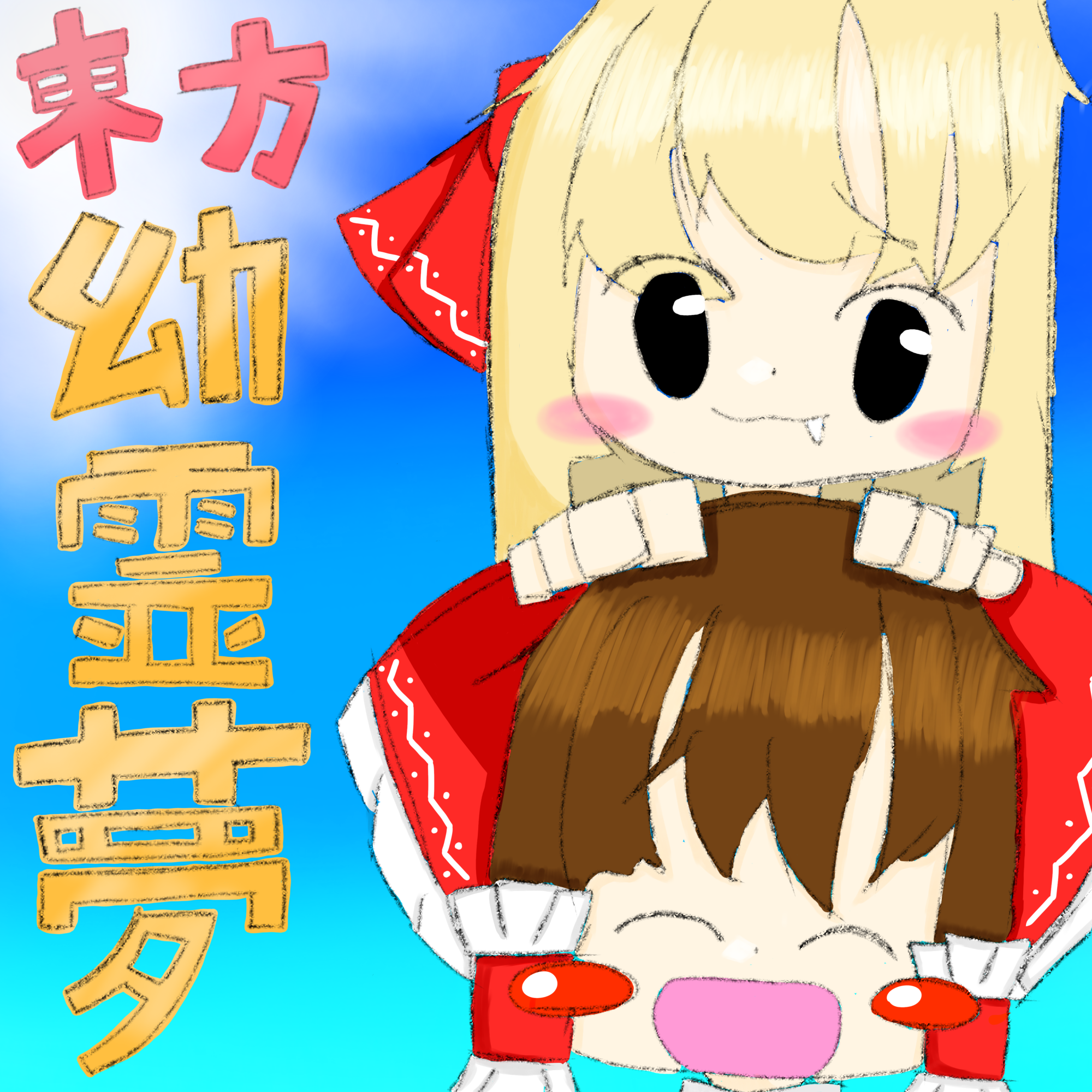 東方幼霊夢 - ibisPaint