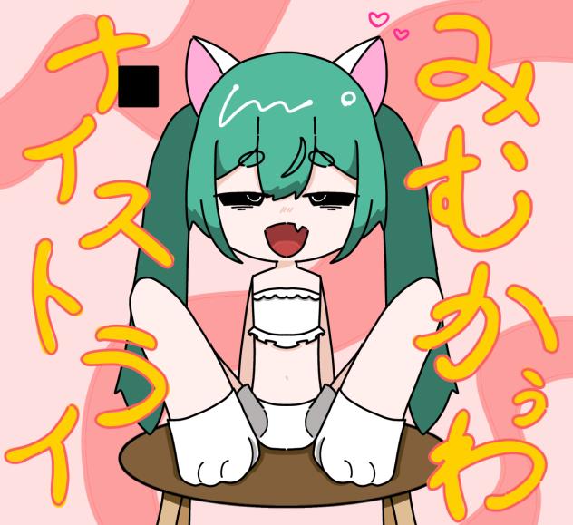 みむかぅわナイストライ