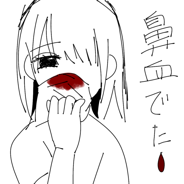 鼻血でた