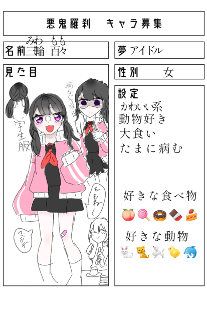 #悪鬼羅刹　キャラ作りました！