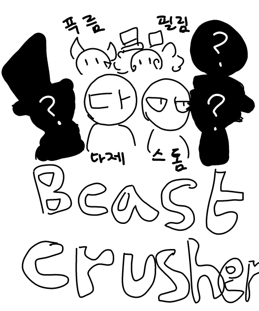 비스트 크러셔 연재 개시!