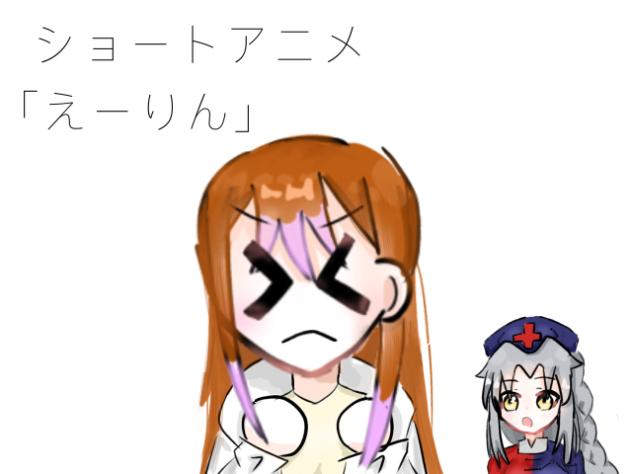 ショートアニメ　えーりん