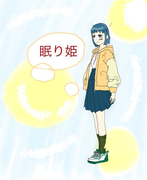 眠り姫
