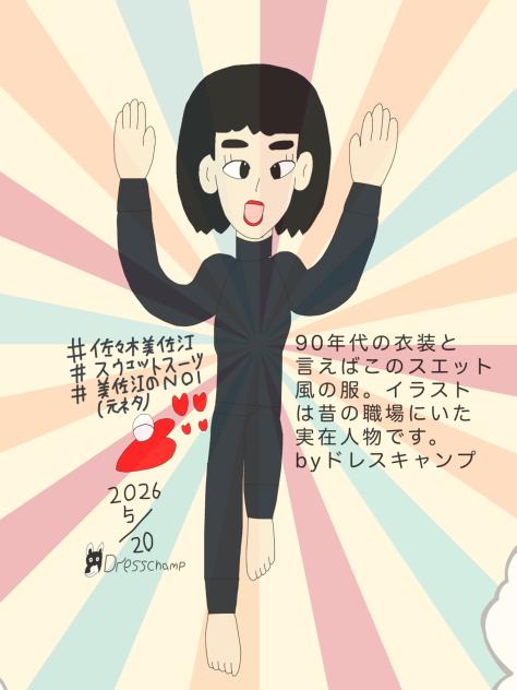 スエットスーツ風衣装 2026.05-19-20-17