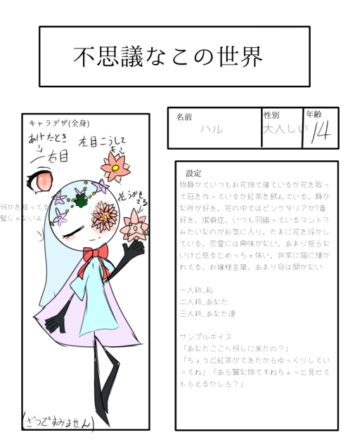 不思議なこの世界キャラ募