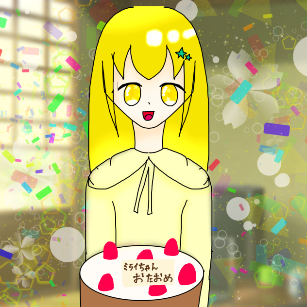 ミライちゃんおたおめ！