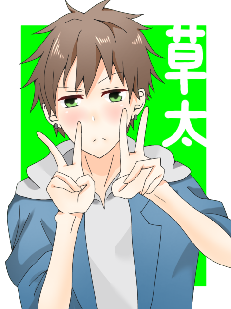 草太くん