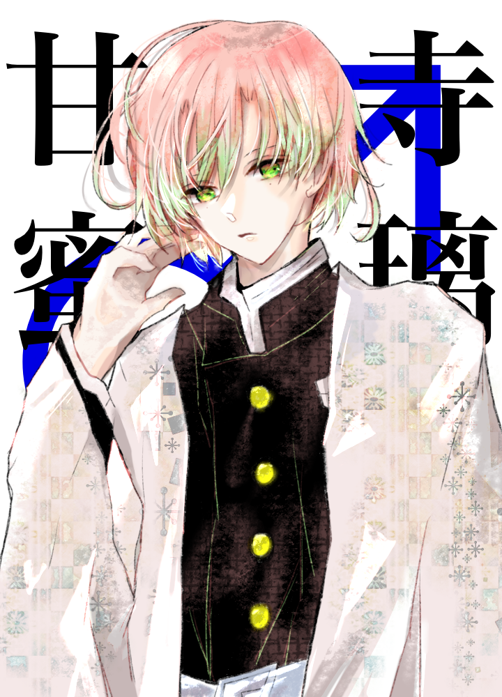 甘露寺蜜璃 ♂鬼滅の刃 - ibisPaint