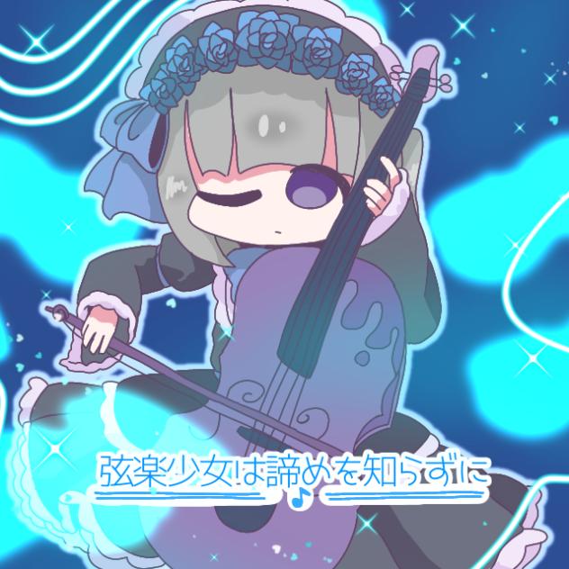 弦楽少女は諦めを知らずに