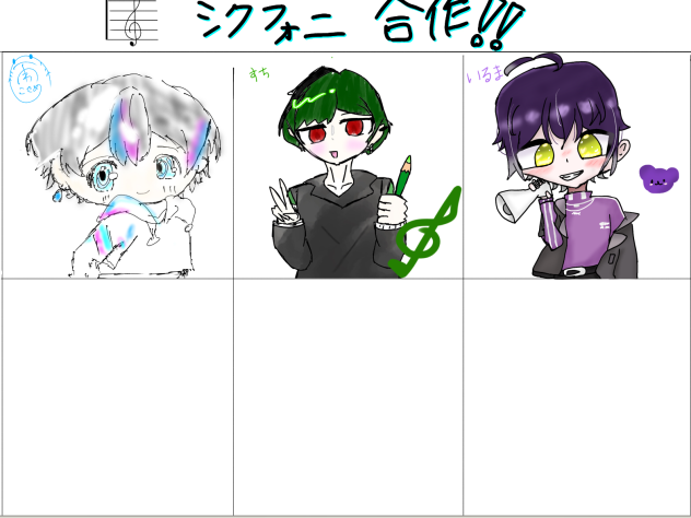 シクフォニ合作！