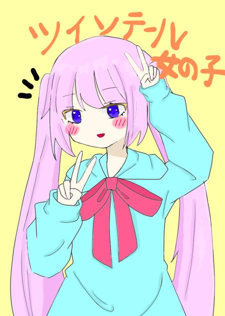 ツインテールの女の子‼️