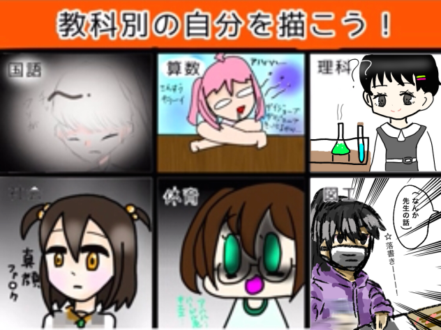 教科別の自分を描こう！