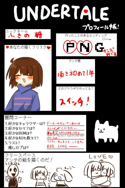 アンテプロフィール帳!