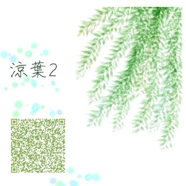 涼葉2　Long Leaves