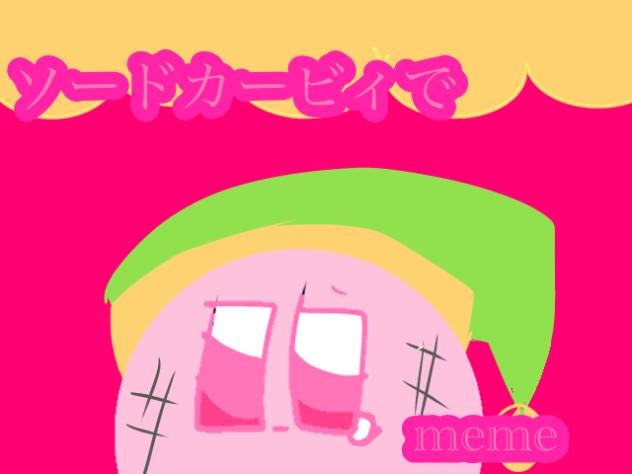 ソードカービィでmeme