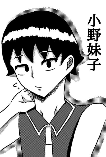 小野 妹子