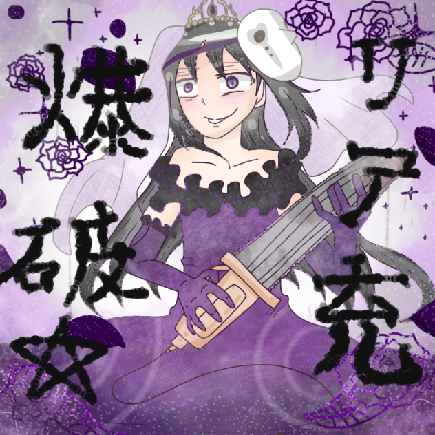 戦慄の花嫁