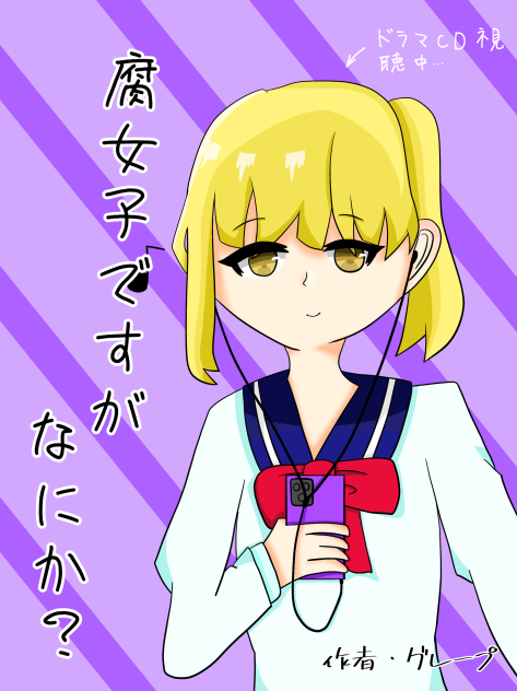 腐女子ですが何か？