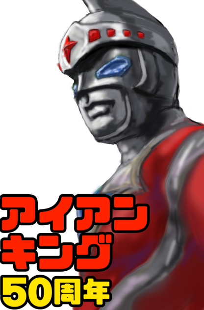 アイアンキング