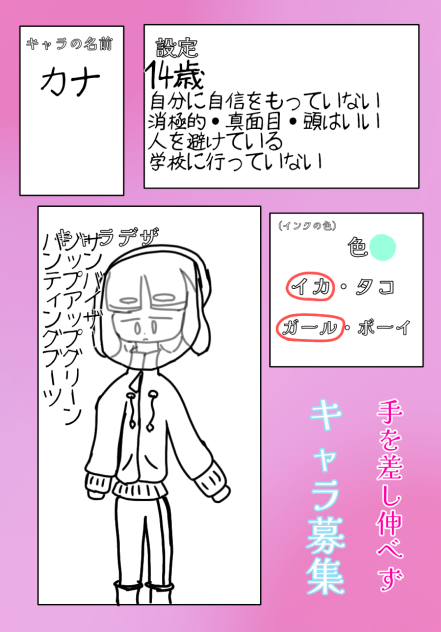 キャラ募！