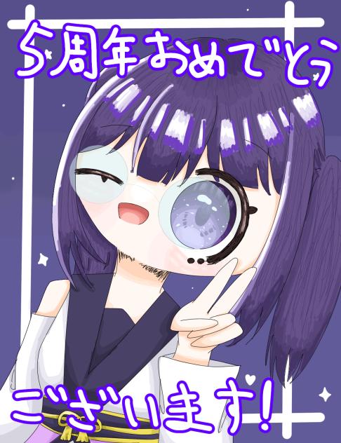 5周年おめでとうございます！