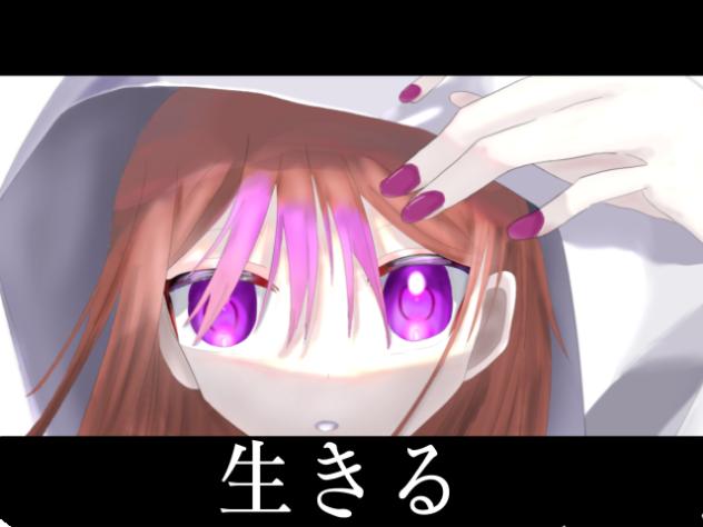 生きる