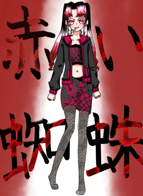 赤い蜘蛛